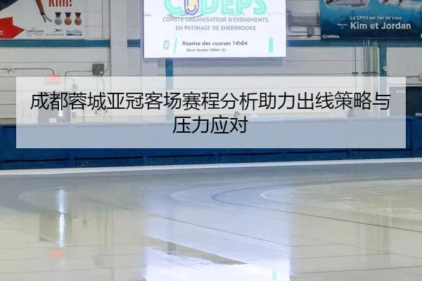 成都蓉城亚冠客场赛程分析助力出线策略与压力应对