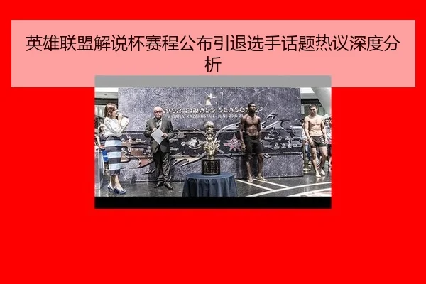 ying-xiong-lian-meng-jie-shuo-bei-sai-cheng-gong-bu-yin-tui-xuan-shou-hua-ti-re-yi-shen-du-fen-xi-2-315.jpg