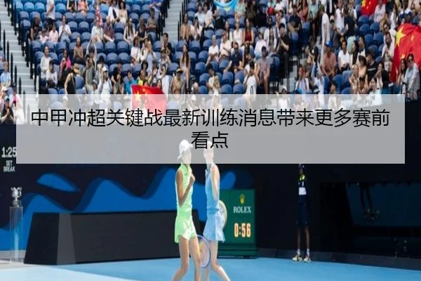 中甲冲超关键战最新训练消息带来更多赛前看点